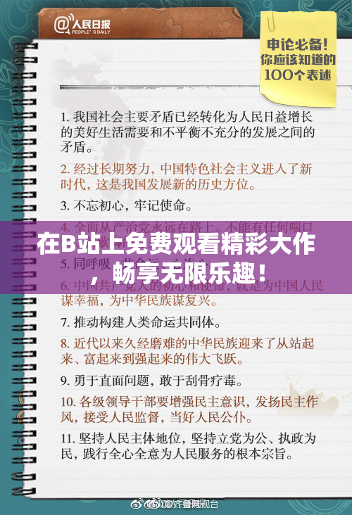 在B站上免费观看精彩大作，畅享无限乐趣！