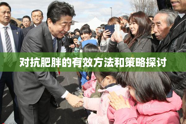 对抗肥胖的有效方法和策略探讨