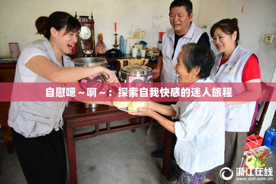 自慰嗯～啊～：探索自我快感的迷人旅程
