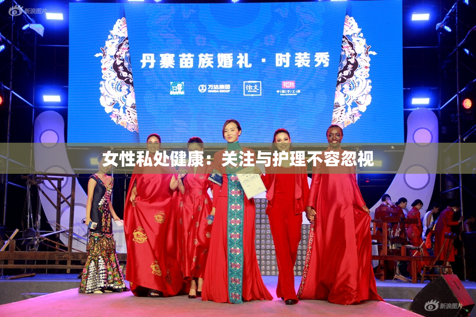 女性私处健康：关注与护理不容忽视