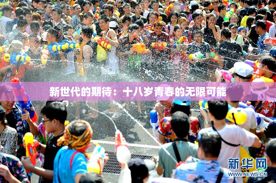 新世代的期待：十八岁青春的无限可能