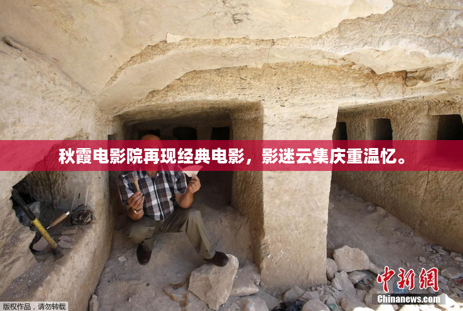 秋霞电影院再现经典电影，影迷云集庆重温忆。