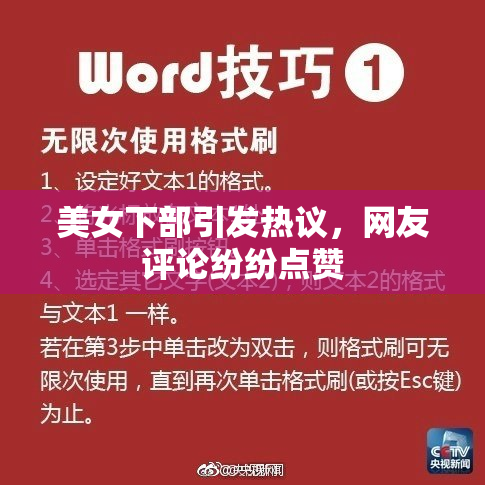 美女下部引发热议，网友评论纷纷点赞