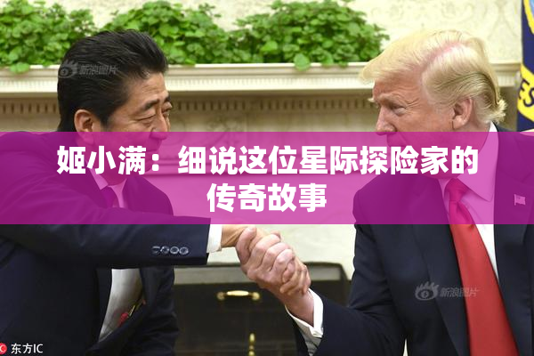 姬小满：细说这位星际探险家的传奇故事