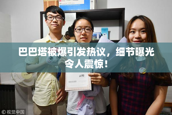 巴巴塔被爆引发热议，细节曝光令人震惊！