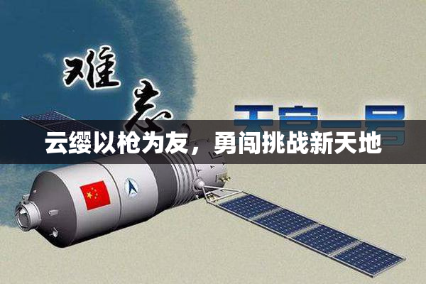 云缨以枪为友，勇闯挑战新天地