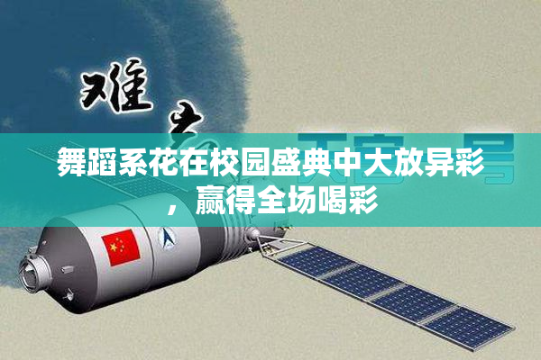 舞蹈系花在校园盛典中大放异彩，赢得全场喝彩
