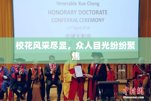 校花风采尽显，众人目光纷纷聚焦