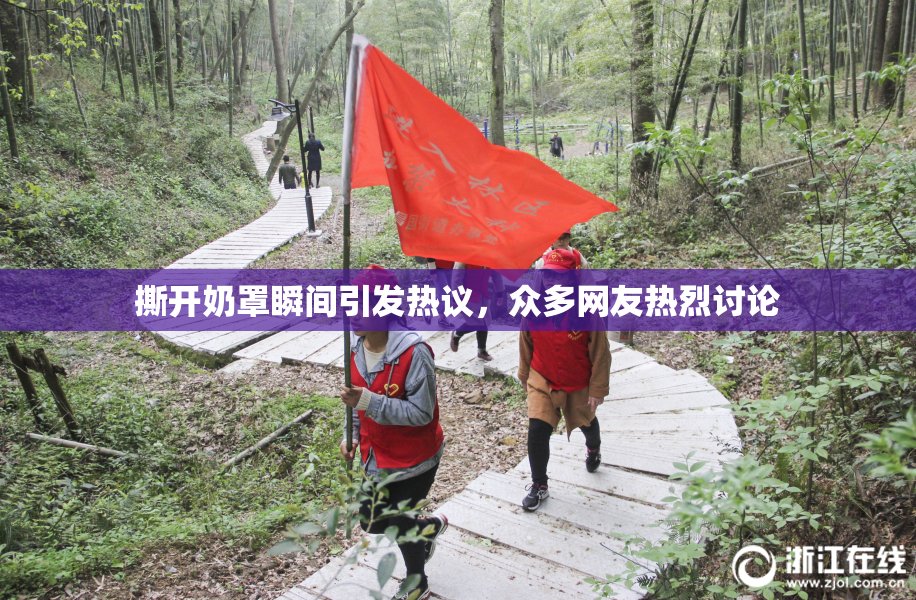 撕开奶罩瞬间引发热议，众多网友热烈讨论