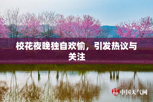 校花夜晚独自欢愉，引发热议与关注