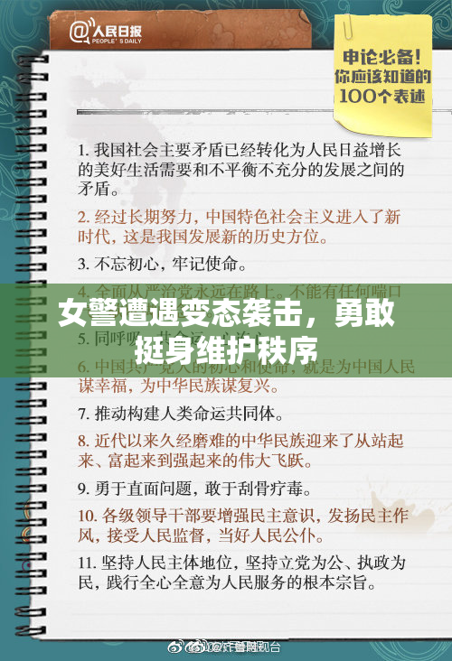 女警遭遇变态袭击，勇敢挺身维护秩序