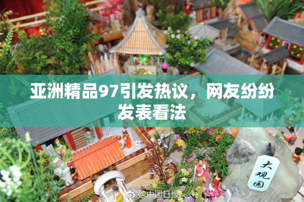 亚洲精品97引发热议，网友纷纷发表看法