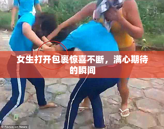 女生打开包裹惊喜不断，满心期待的瞬间