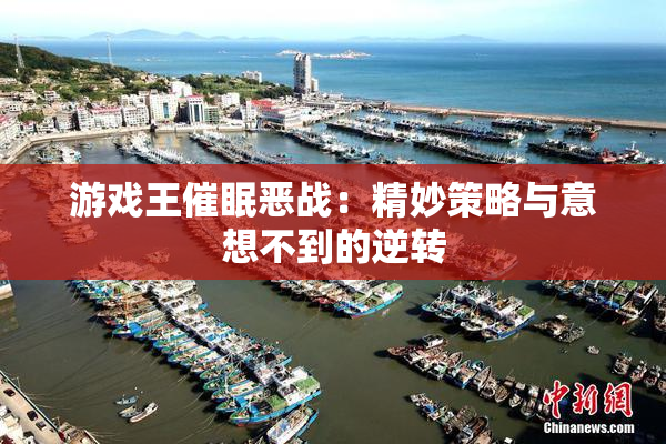 游戏王催眠恶战：精妙策略与意想不到的逆转