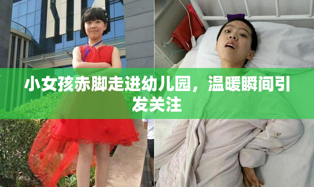 小女孩赤脚走进幼儿园，温暖瞬间引发关注