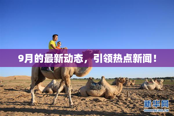 9月的最新动态，引领热点新闻！