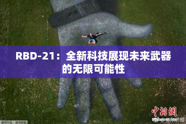 RBD-21：全新科技展现未来武器的无限可能性