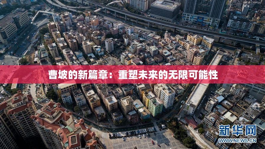 曹坡的新篇章：重塑未来的无限可能性