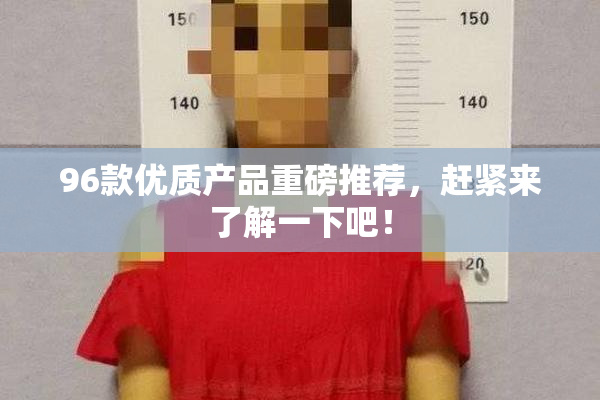 96款优质产品重磅推荐，赶紧来了解一下吧！