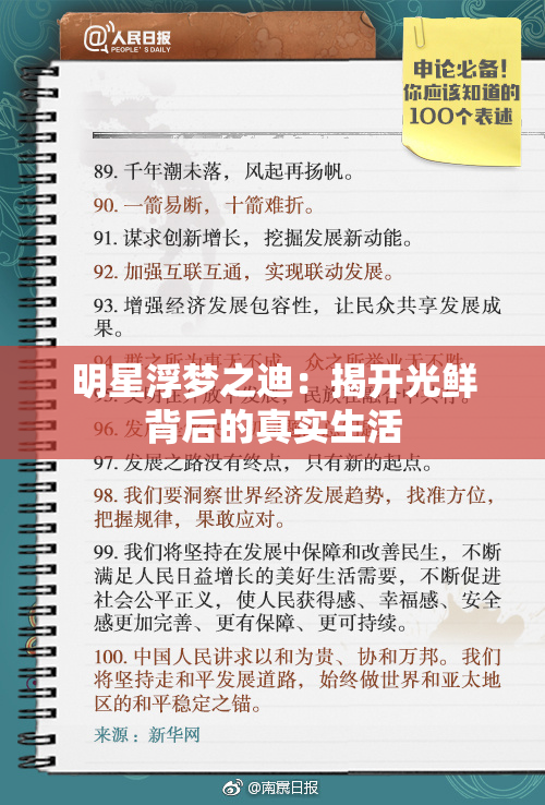 明星浮梦之迪：揭开光鲜背后的真实生活
