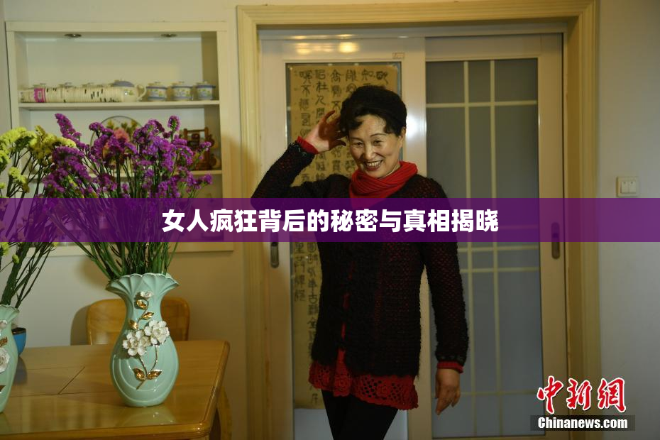 女人疯狂背后的秘密与真相揭晓