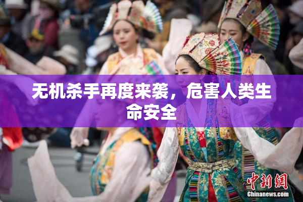 无机杀手再度来袭，危害人类生命安全