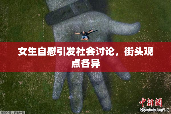 女生自慰引发社会讨论，街头观点各异