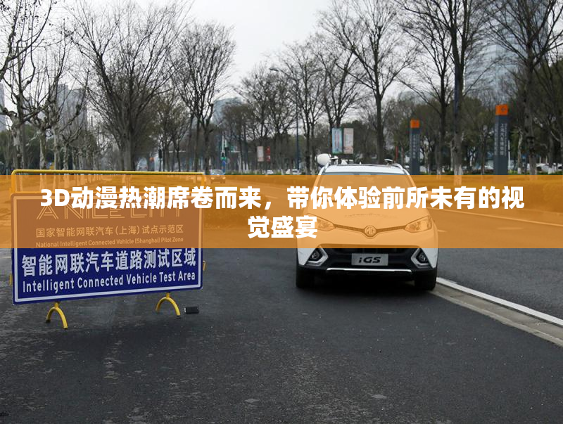 3D动漫热潮席卷而来，带你体验前所未有的视觉盛宴