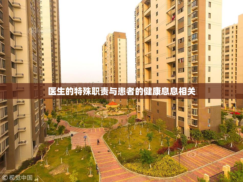 医生的特殊职责与患者的健康息息相关