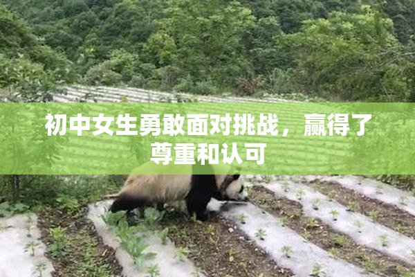 初中女生勇敢面对挑战，赢得了尊重和认可