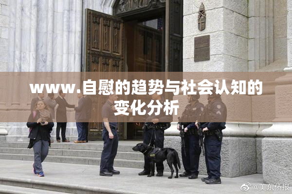 www.自慰的趋势与社会认知的变化分析