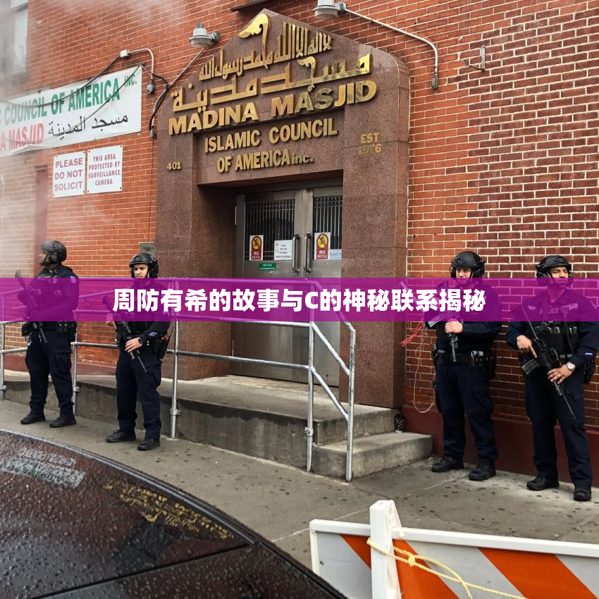周防有希的故事与C的神秘联系揭秘