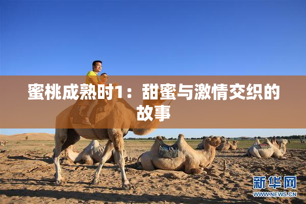 蜜桃成熟时1：甜蜜与激情交织的故事