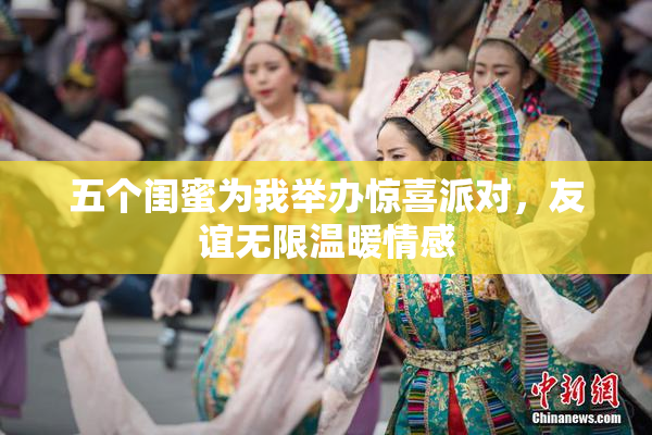 五个闺蜜为我举办惊喜派对，友谊无限温暖情感