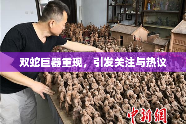 双蛇巨器重现，引发关注与热议