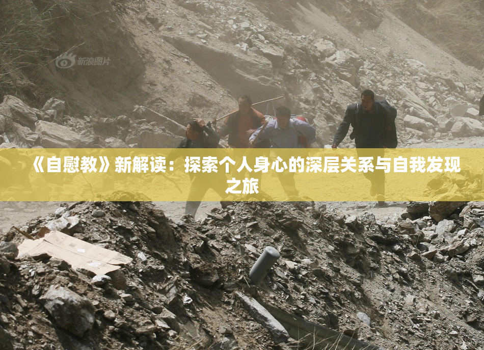 《自慰教》新解读：探索个人身心的深层关系与自我发现之旅