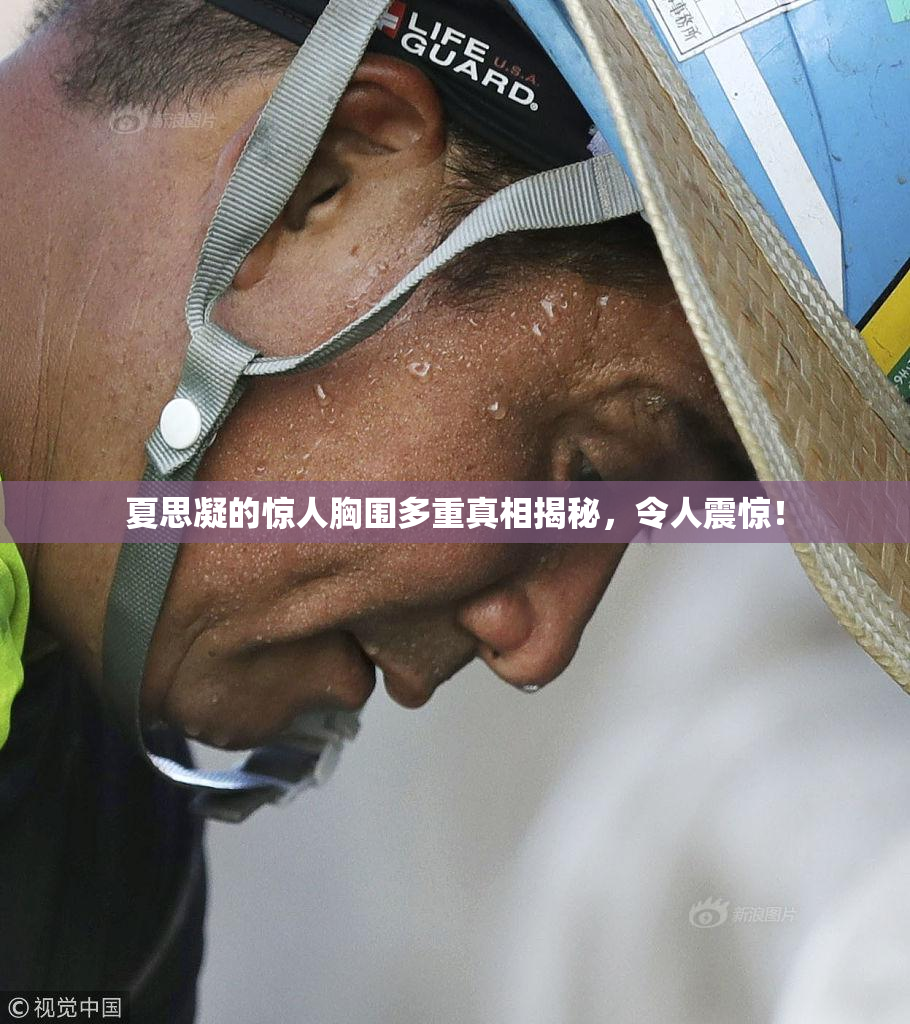 夏思凝的惊人胸围多重真相揭秘，令人震惊！