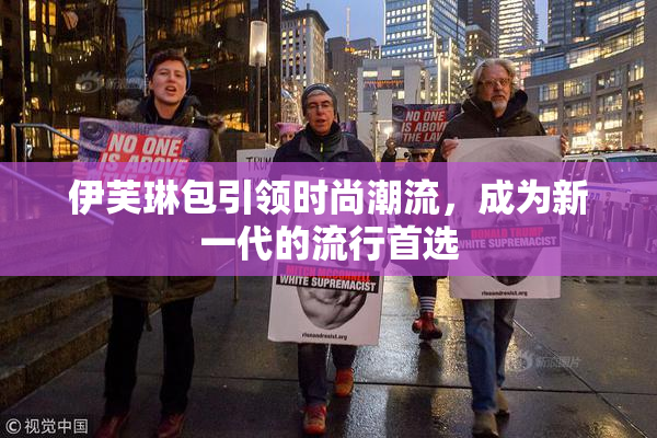 伊芙琳包引领时尚潮流，成为新一代的流行首选