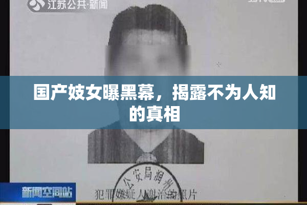 国产妓女曝黑幕，揭露不为人知的真相