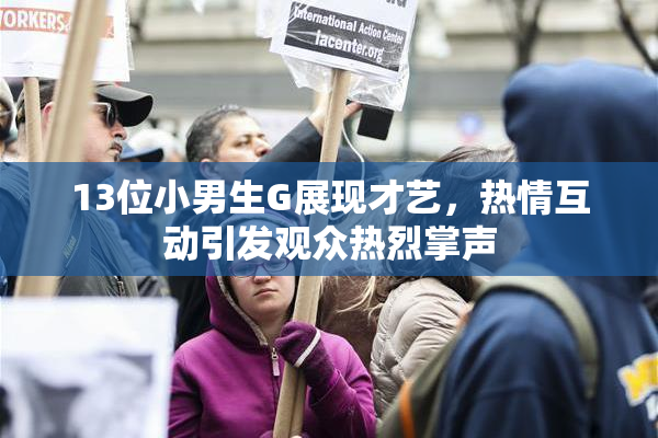 13位小男生G展现才艺，热情互动引发观众热烈掌声