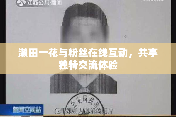 濑田一花与粉丝在线互动，共享独特交流体验
