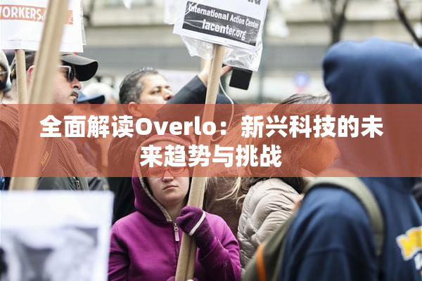 全面解读Overlo：新兴科技的未来趋势与挑战