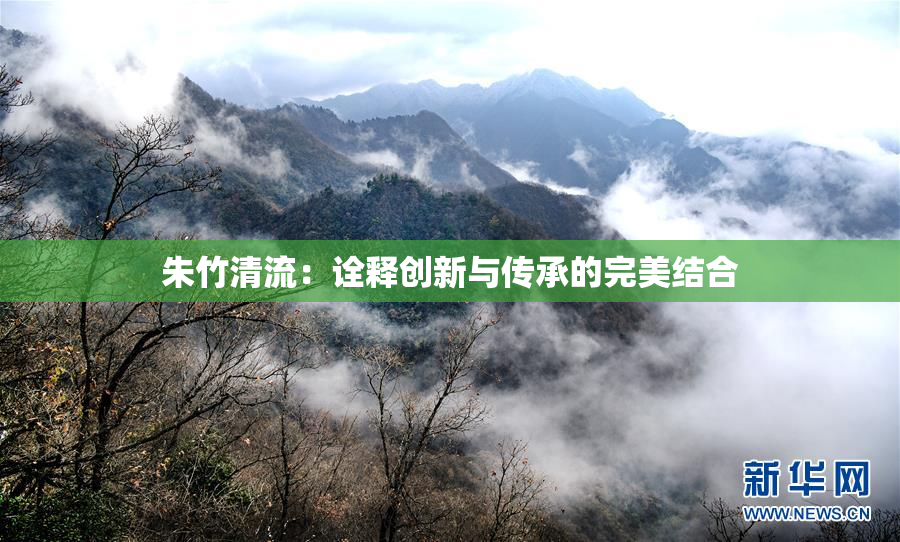 朱竹清流：诠释创新与传承的完美结合