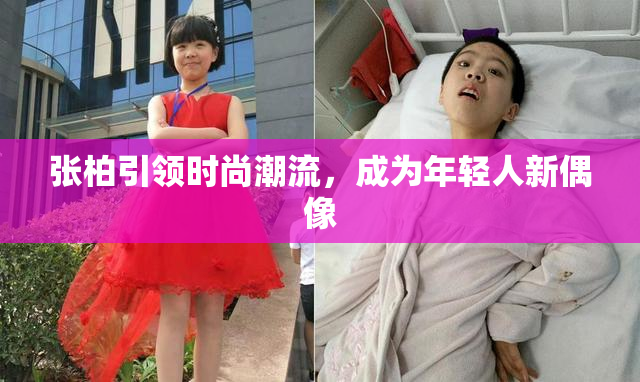 张柏引领时尚潮流，成为年轻人新偶像