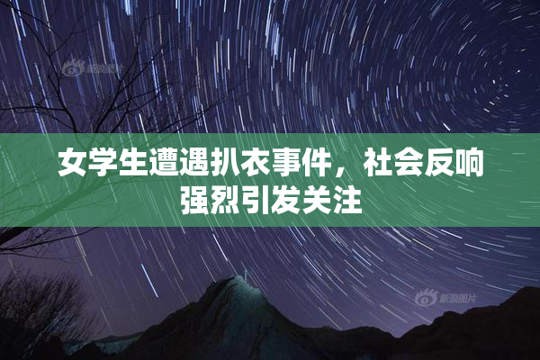 女学生遭遇扒衣事件，社会反响强烈引发关注