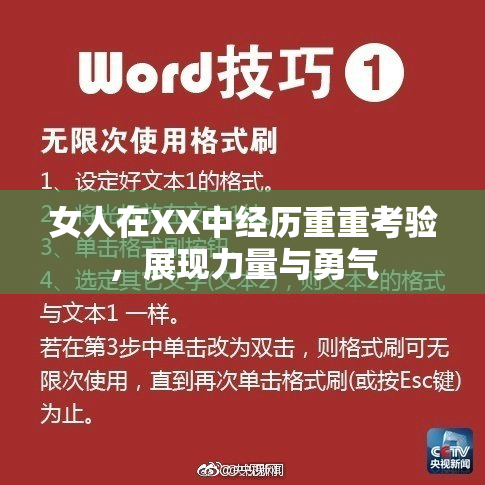 女人在XX中经历重重考验，展现力量与勇气