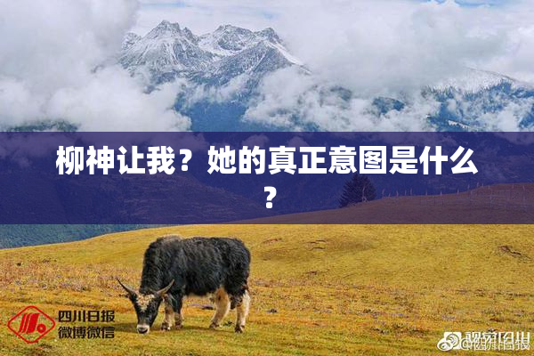 柳神让我？她的真正意图是什么？