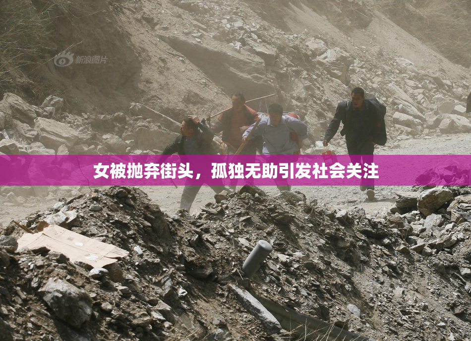 女被抛弃街头，孤独无助引发社会关注