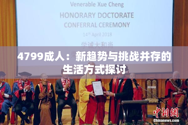 4799成人：新趋势与挑战并存的生活方式探讨