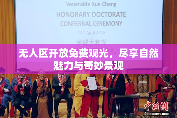 无人区开放免费观光，尽享自然魅力与奇妙景观